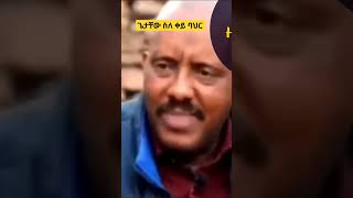 #ethiopia #ethio habesha #ጌታቸዉ ስለ ቀይ ባህር እንዲህ ብሎ ነበር።