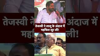 Tejashwi Yadav ने Lalu Yadav Funny Style में PM Modi पर कसे तंज | Lok Sabha Election 2024 | Bihar