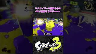 【S+50カンスト】ジムワイパーで潜伏から全キル最強すぎワロタｗｗ【スプラトゥーン3】 #Shorts