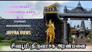 யாழ்ப்பாணத்தின் அரும் பொருட் காட்சியகம் சிவபூமி திருவாசக அரண்மனை | #Jaffna Sivaboomi | #Jaffna