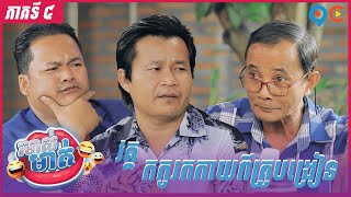 កម្មវិធី រមាស់មាត់ Ep4 (Full Episode)