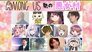 【結チャンネル人狼】AmongUs勢の合コン悪女村【高垣視点】