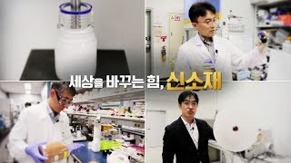 세상을 바꾸는 힘 '신소재' - 호모사이언스 / KBS대전 20190723 방송