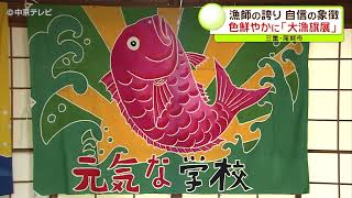 漁師の誇りや自信の象徴…色鮮やかに「大漁旗展」　三重・尾鷲市