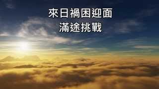 粵語詩歌 - 偶然遇上的驚喜