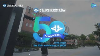 한국방송통신대학교 개교50주년 홍보 영상자료