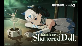 《戰雙帕彌什》「未語庭言」EP -《Shattered Doll》