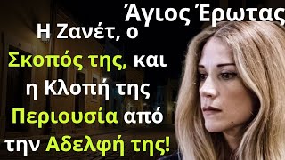 Άγιος Έρωτας Spoiler: Η Ζανέτ, ο Σκοπός της, και η Κλοπή της Περιουσία από την Αδελφή της!