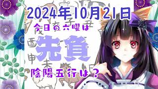 【今日の運気】六曜と陰陽五行 +雑節とか 2024/10/21