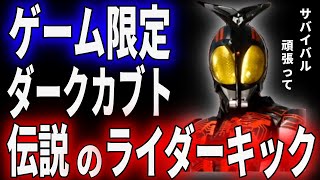 【鬼企画】伝説のライダーキックを観てみたい！【仮面ライダーカブト】【ゲーム実況】