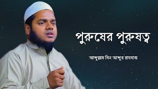 পুরুষের পুরুষত্ব || আব্দুল্লাহ বিন আব্দুর রাযযাক || #bangla_waz #heedaayah