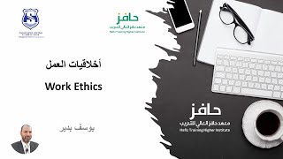 ورشة عمل تدريبية | أخلاقيات العمل Work Ethics | د. يوسف بدير