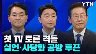 "실언·사당화" 강·박 협공...이재명도 '적극 반박' / YTN