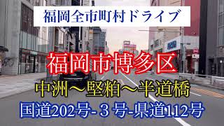 福岡市博多区/中洲〜堅粕〜半道橋/国道202号-３号-県道112号走行車載動画【iPhone13Pro】サンバー