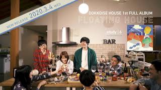 Dokkoise House / 2020.3.4 New Release『FLOATING HOUSE』【TRAILER】