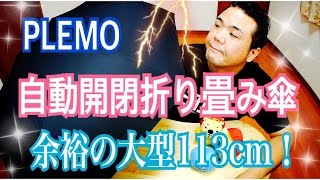 PLEMO 自動開閉折り畳み傘 余裕の大型 113cm！ 【商品提供動画】