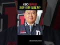 2025시즌.. kbo 한 구단이 매각이 된다고..