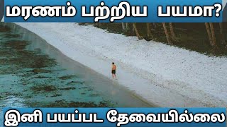 மரணம் பற்றிய  பயமே இனி  தேவையில்லை