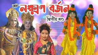 নাট : লক্ষ্মণ বৰ্জন । পৰিচালনাত : ময়ুৰধৱ্জ শিল্পী সমাজ