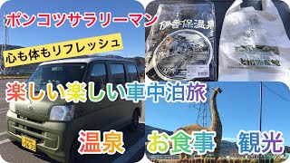 ポンコツサラリーマン　ハイゼットカーゴで行く車中泊旅　群馬県四万温泉から伊香保温泉へ