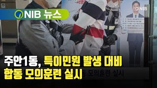 [NIB 뉴스] 주안1동, 특이민원 발생 대비 합동 모의훈련 실시