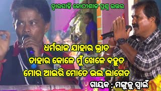 ଦୁର୍ଯୋଧନ ଦେବତାଙ୍କ କଡ଼ା ପ୍ରଶ୍ନ | Simanchala Nahak Gahani | Humuki Gahani #gahani #odiagahaniganthi