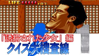 【NEOGEO】忙しい人の為のクイズ大捜査線（ストーリーのみクイズ部分カット)【誘拐された少女編】