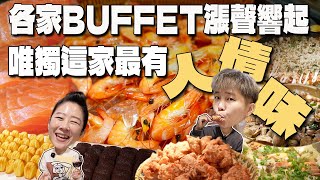 【美食吃到飽】NEW菜色登場‼️各家Buffet漲聲響起，唯獨這家最有人情味。