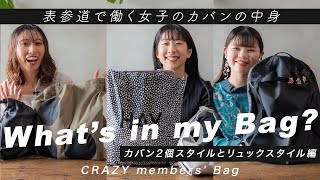 [What's in my bag?] What's in the bag of a girl working in Omotesando? | Two-bag style | Backpack...