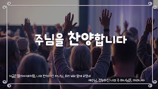 주님을 찬양합니다 │7004 찬양 플레이 리스트