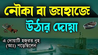 নৌকায় উঠার দোয়া || nokar dua || bismillah majreha wa mursaha