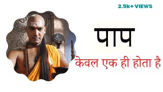 chanakya niti | पाप एक होता है | chanakya dialogue | chanakya video | chanakya motivational speech
