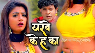 #Video | Indal Nirala | यरवे के हs का | Yarave Ke Ha Ka | Feat - Rani | Bhojpuri Song 2021