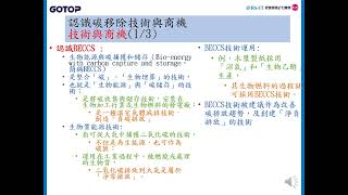 CH5: 氣候變遷因應法(2/3); 認識碳移除技術與商機; BECCS生物 能源與碳捕獲和儲存; 碳捕獲和儲存（CCS）技術;DAC直接氣捕獲; ESG+IFRS+IT  CH5(13)