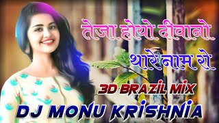 तेजा होयो रे दीवानो थारे नाम रो | teja hogyo re diwano thare naam ro | 3D Brazil Remix |Monu Music|