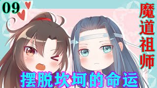 《魔道祖师》之摆脱坎坷的命运09集   “蓝湛，我告诉你啊，我又研究出一个新的符篆……”魏无羡边吃边说，蓝忘机宠溺的环着他，时不时应一句。#魔道祖师#蓝忘机#魏无羡