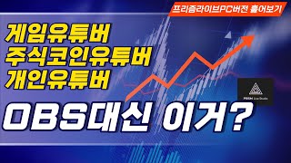 OBS보다 좋아보이는 프리즘 라이브 PC버전 비교리뷰