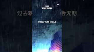 王樾安 - 其实没关系 #王樾安 #其实没关系 #抖音歌曲 #中文歌曲 #抖音 #新歌分享 #chinesesong #douyin #musicshorts