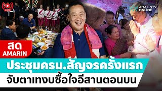 [🔴 LIVE ] ประชุมครม.สัญจรครั้งแรก จับตาเทงบซื้อใจอีสานตอนบน