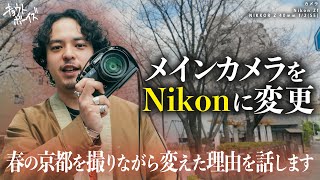 【Nikon Zf】アヤタがnikonをメイン機にしたのでその話をしながらスナップをします