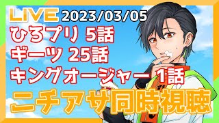 【ニチアサ同時視聴】英雄といっしょ【ひろプリ/仮面ライダーギーツ/キングオージャー】