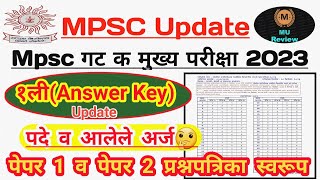 Mpsc Group C Mains 2023 First Answer Key Update |Mpsc Group C Total Candidate | Paper Pattarn