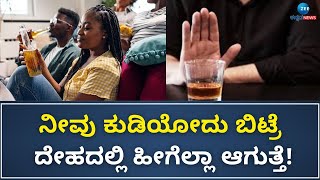 Happens to the body stop drinking alcohol |  ಮದ್ಯಪಾನ ನಿಲ್ಲಿಸಿದಾಗ ದೇಹದಲ್ಲಿ ಯಾವ ಬದಲಾವಣೆಯಾಗುತ್ತೆ?