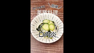 【口内炎】が辛いあなた！【簡単薬膳料理】＃Shorts