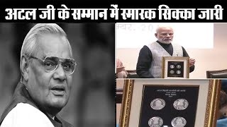 अटल जी के सम्मान में 100 का सिक्का जारी, PM modi Released Coin To Honour Atal Bihari Vajpayee