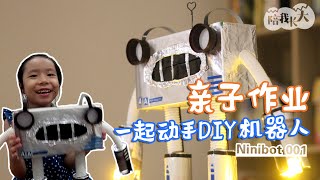 亲子作业 | 一起动手Diy机器人| Diy robot | 低年级