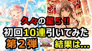 【きららファンタジア】おお！！来た！！星５！！第２弾！初回10連引いてみた結果は...