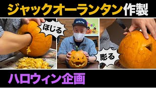 【ハロウィン企画】🎃ジャック・オー・ランタン作ってみた！