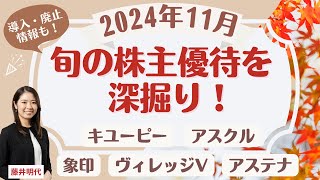 11月の株主優待銘柄「旬の株主優待を深堀り!」個人株主数が多い人気優待銘柄、最新優待導入・廃止情報などご紹介！#優待