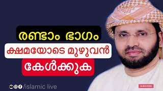 പലരും ആവിശ്യപെട്ടതിന്റെ രണ്ടാം ഭാഗം | സിംസാറുൽ ഹഖ് ഹുദവി | simsarul haq hudavi 2021